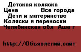 Детская коляска alf › Цена ­ 4 000 - Все города Дети и материнство » Коляски и переноски   . Челябинская обл.,Аша г.